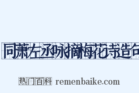同萧左丞咏摘梅花诗造句是什么意思的图片